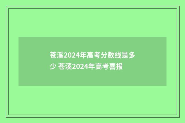 苍溪2024年高考分数线是多少 苍溪2024年高考喜报