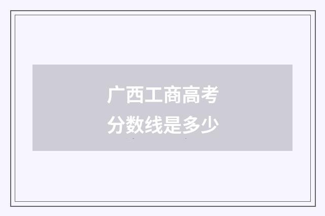 广西工商高考分数线是多少