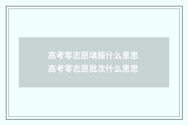 高考零志愿填报什么意思 高考零志愿批次什么意思
