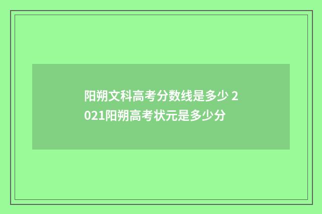 阳朔文科高考分数线是多少 2021阳朔高考状元是多少分