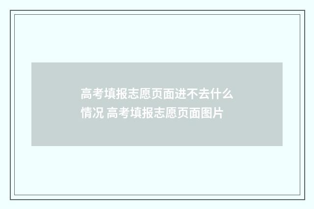 高考填报志愿页面进不去什么情况 高考填报志愿页面图片