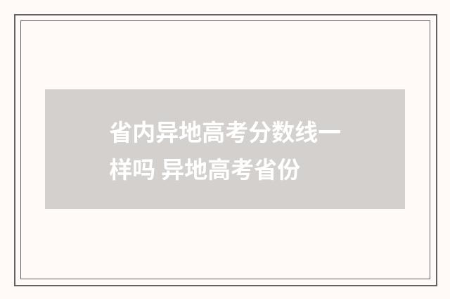 省内异地高考分数线一样吗 异地高考省份