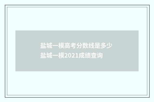 盐城一模高考分数线是多少 盐城一模2021成绩查询