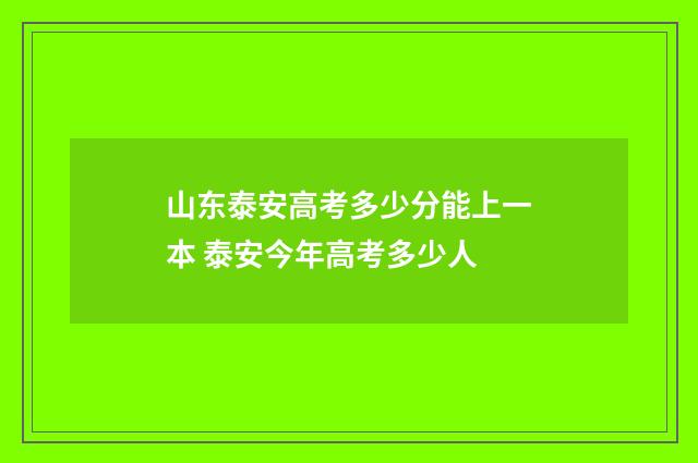 山东泰安高考多少分能上一本 泰安今年高考多少人