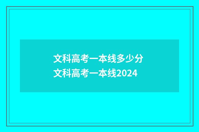 文科高考一本线多少分 文科高考一本线2024