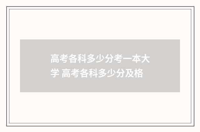 高考各科多少分考一本大学 高考各科多少分及格