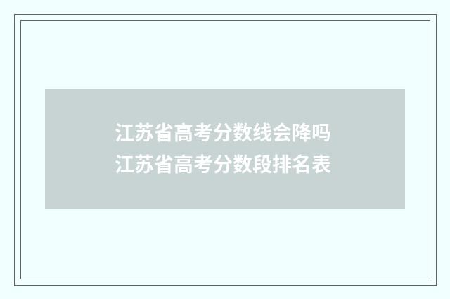 江苏省高考分数线会降吗 江苏省高考分数段排名表