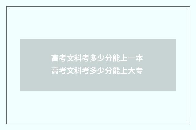 高考文科考多少分能上一本 高考文科考多少分能上大专