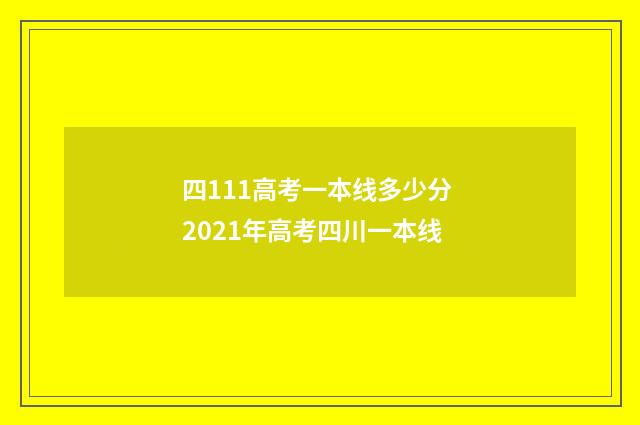 四111高考一本线多少分 2021年高考四川一本线