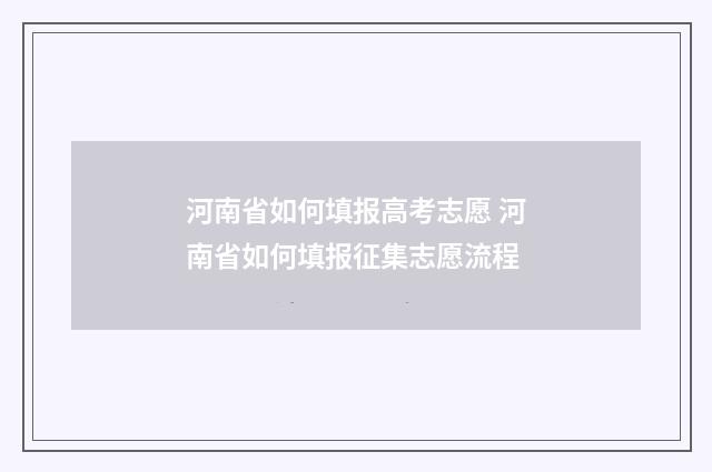 河南省如何填报高考志愿 河南省如何填报征集志愿流程