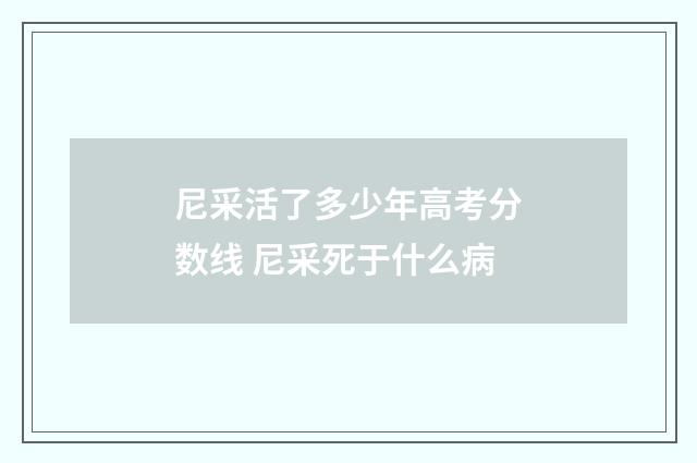 尼采活了多少年高考分数线 尼采死于什么病