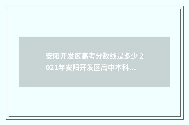 安阳开发区高考分数线是多少 2021年安阳开发区高中本科率