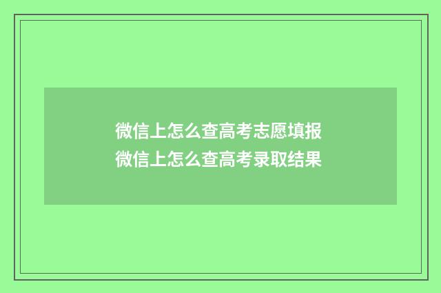微信上怎么查高考志愿填报 微信上怎么查高考录取结果