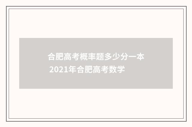 合肥高考概率题多少分一本 2021年合肥高考数学