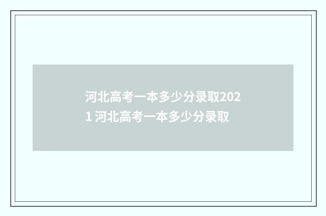 河北高考一本多少分录取2021 河北高考一本多少分录取