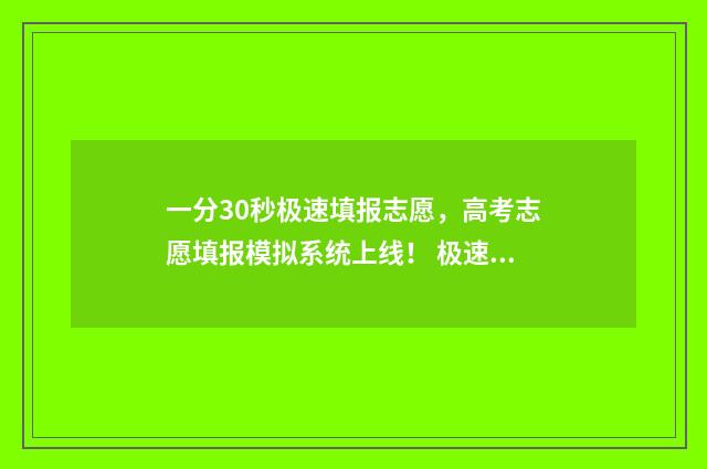 一分30秒极速填报志愿，高考志愿填报模拟系统上线！ 极速一分钟游戏