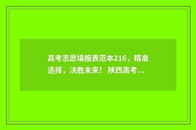 高考志愿填报表范本216，精准选择，决胜未来！ 陕西高考志愿填报表