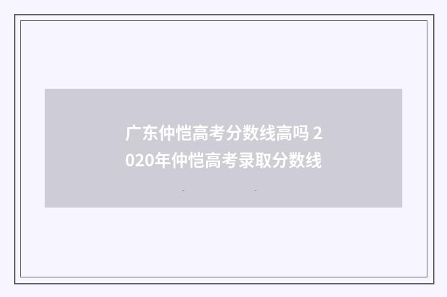 广东仲恺高考分数线高吗 2020年仲恺高考录取分数线