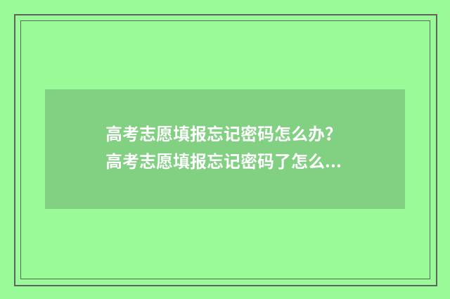 高考志愿填报忘记密码怎么办？ 高考志愿填报忘记密码了怎么办