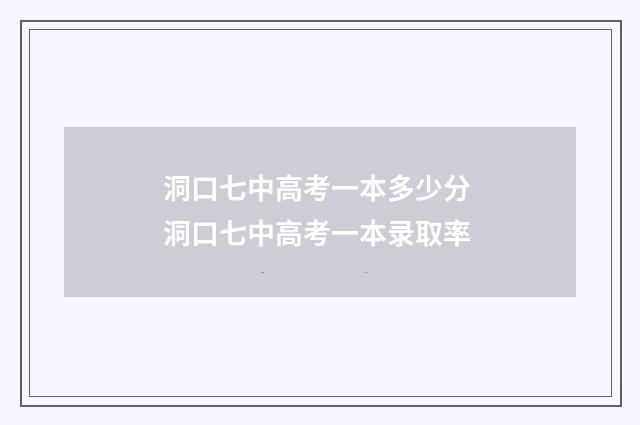 洞口七中高考一本多少分 洞口七中高考一本录取率