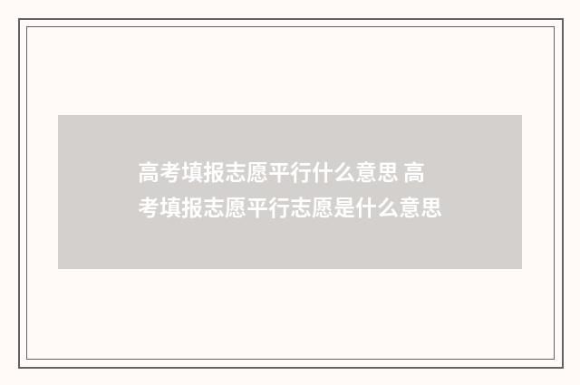高考填报志愿平行什么意思 高考填报志愿平行志愿是什么意思
