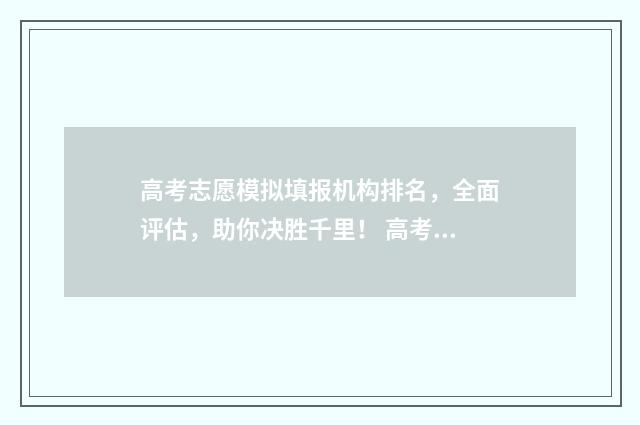 高考志愿模拟填报机构排名，全面评估，助你决胜千里！ 高考志愿模拟填报表样本