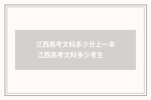 江西高考文科多少分上一本 江西高考文科多少考生