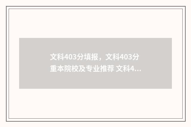 文科403分填报，文科403分重本院校及专业推荐 文科403分能上什么大学