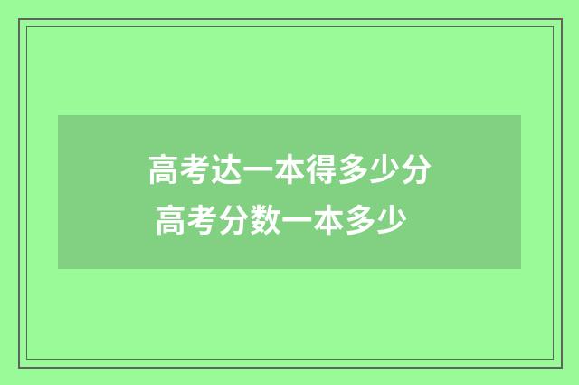 高考达一本得多少分 高考分数一本多少