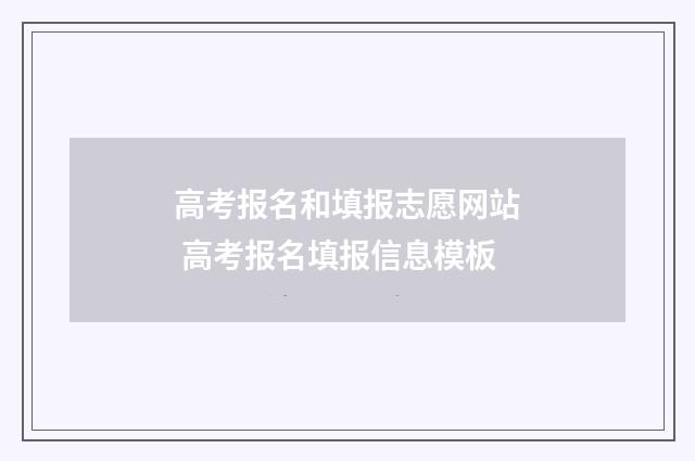 高考报名和填报志愿网站 高考报名填报信息模板