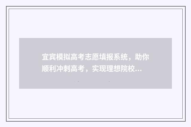 宜宾模拟高考志愿填报系统，助你顺利冲刺高考，实现理想院校的梦想！ 宜宾二模