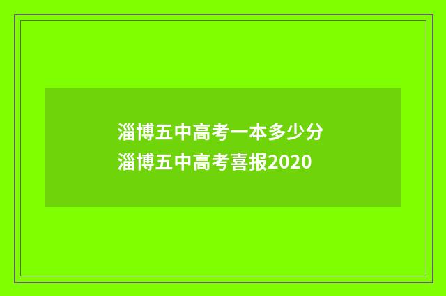 淄博五中高考一本多少分 淄博五中高考喜报2020
