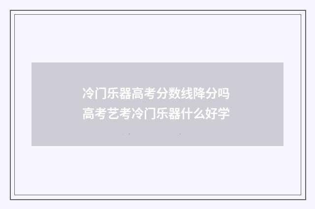 冷门乐器高考分数线降分吗 高考艺考冷门乐器什么好学