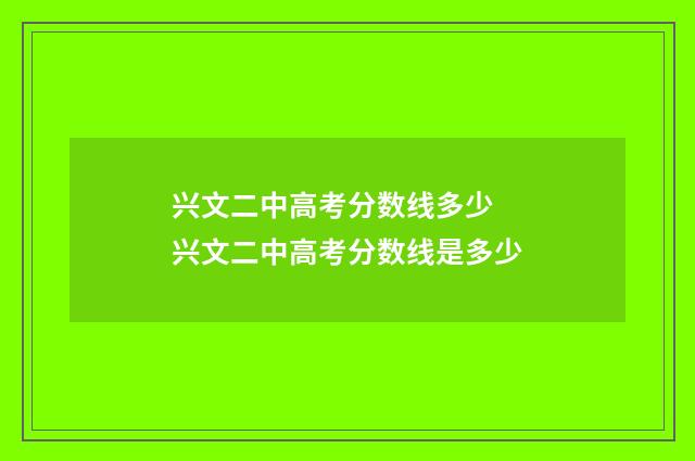 兴文二中高考分数线多少 兴文二中高考分数线是多少