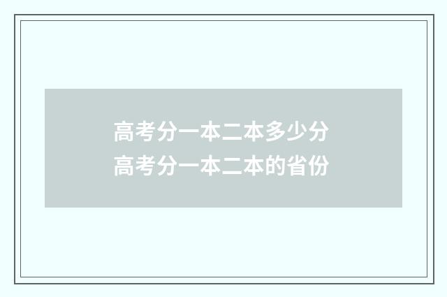 高考分一本二本多少分 高考分一本二本的省份