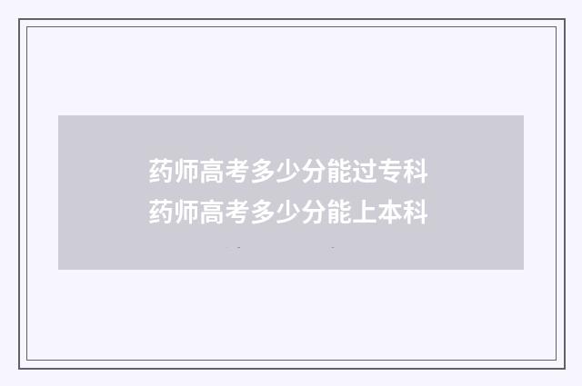 药师高考多少分能过专科 药师高考多少分能上本科