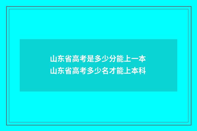 山东省高考是多少分能上一本 山东省高考多少名才能上本科