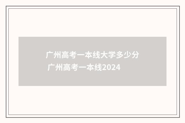 广州高考一本线大学多少分 广州高考一本线2024