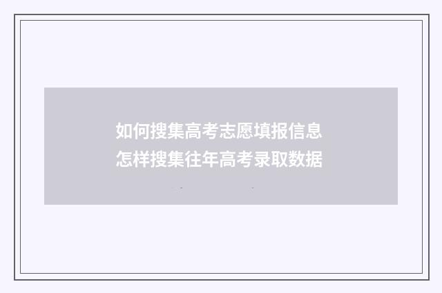 如何搜集高考志愿填报信息 怎样搜集往年高考录取数据