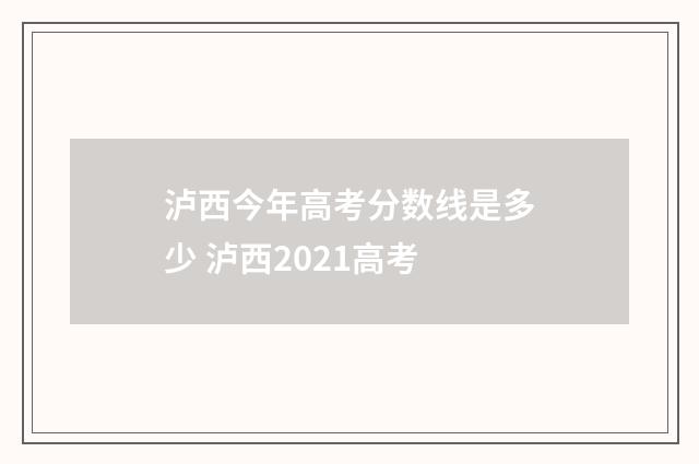 泸西今年高考分数线是多少 泸西2021高考