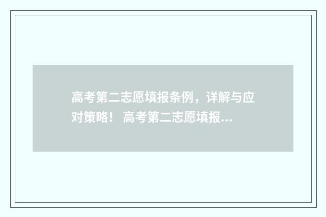 高考第二志愿填报条例，详解与应对策略！ 高考第二志愿填报几号开始