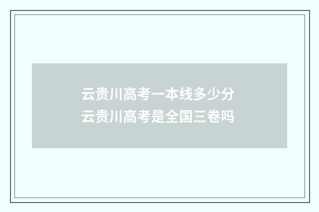 云贵川高考一本线多少分 云贵川高考是全国三卷吗
