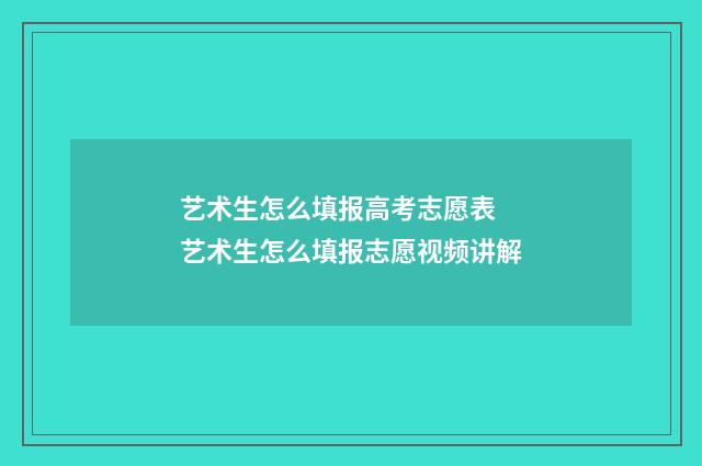 艺术生怎么填报高考志愿表 艺术生怎么填报志愿视频讲解