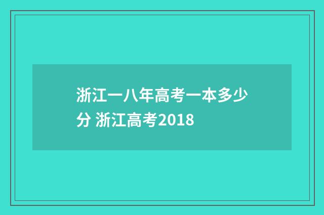 浙江一八年高考一本多少分 浙江高考2018