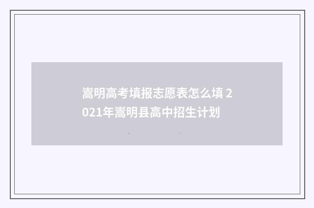 嵩明高考填报志愿表怎么填 2021年嵩明县高中招生计划
