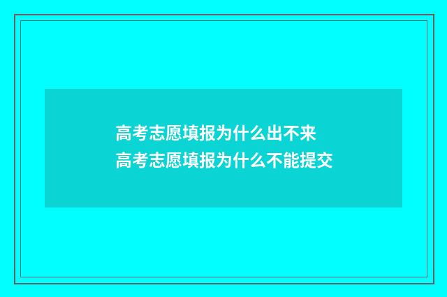 高考志愿填报为什么出不来 高考志愿填报为什么不能提交