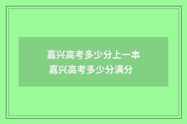 嘉兴高考多少分上一本 嘉兴高考多少分满分