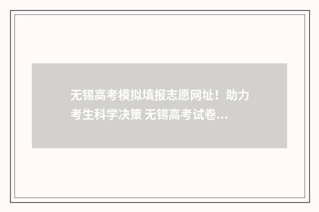 无锡高考模拟填报志愿网址！助力考生科学决策 无锡高考试卷及答案