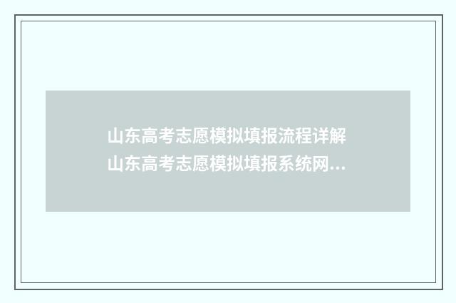 山东高考志愿模拟填报流程详解 山东高考志愿模拟填报系统网址