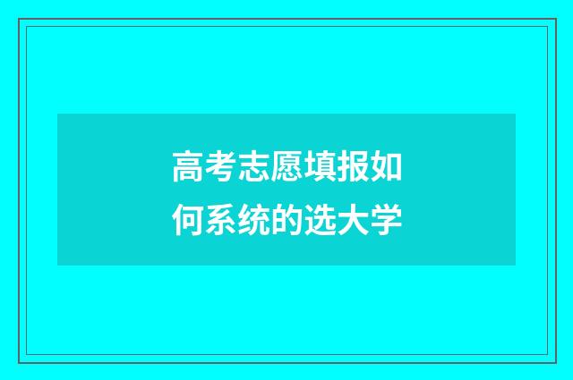 高考志愿填报如何系统的选大学